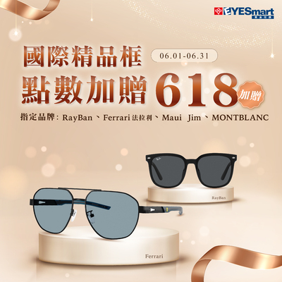 618精品盛典 ▶ 國際精品太陽鏡 點數加贈618點✨