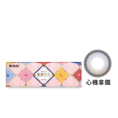 星眸彩色日拋隱形眼鏡-心機拿鐵(10片裝)