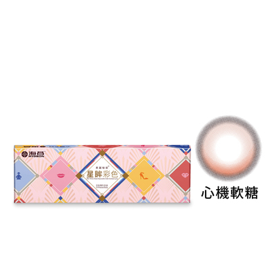 星眸彩色日拋隱形眼鏡-心機軟糖(10片裝)