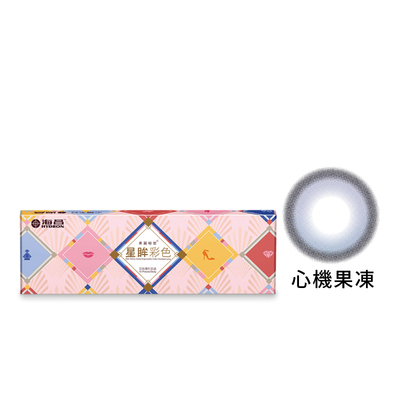 星眸彩色日拋隱形眼鏡-心機果凍(10片裝)