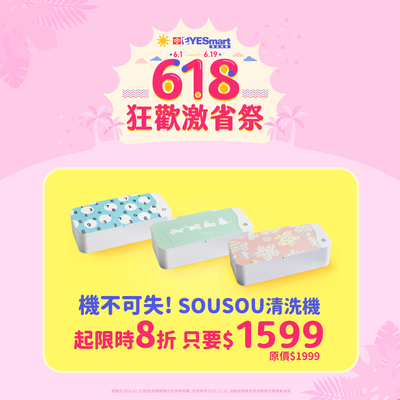 機不可失!SOUSOU清洗機限時8折