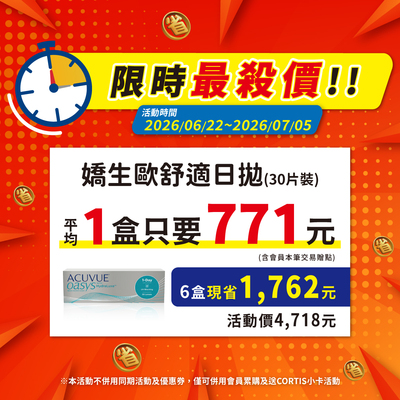 【嬌生】限時優惠！歐舒適日拋1盒只要787元
