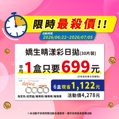 【嬌生】限時優惠！睛漾水凝彩日指定色6盒4,278元