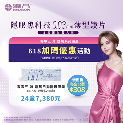 【618加碼➤海昌】零零三薄透氧日拋30片1盒308元