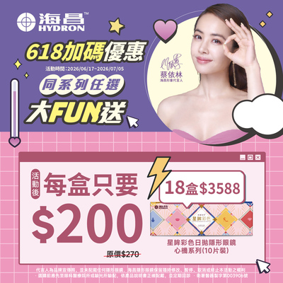 【618加碼➤海昌】心機彩日1盒200元