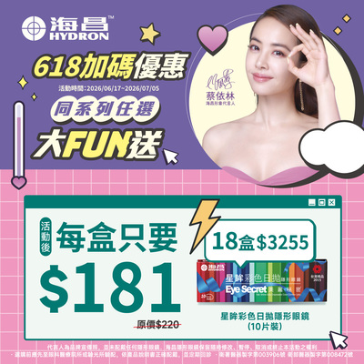 【618加碼➤海昌】星眸彩日1盒181元