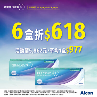 【618 加碼➤ 愛爾康】水感散光日拋6盒折618元
