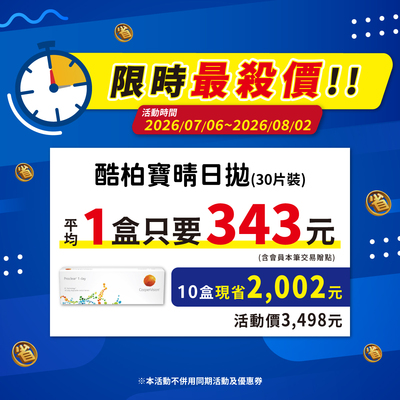 【酷柏】限時優惠！寶晴日拋10盒3,498元