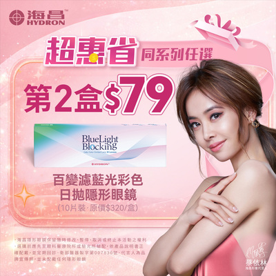 【海昌】百變濾藍光彩日第2盒79元