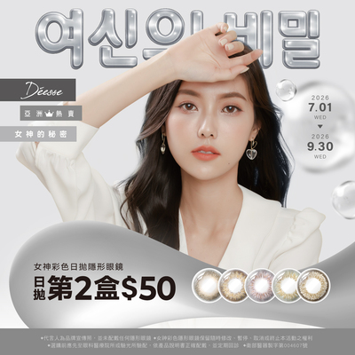 【Deesse】女神彩日第2盒50元