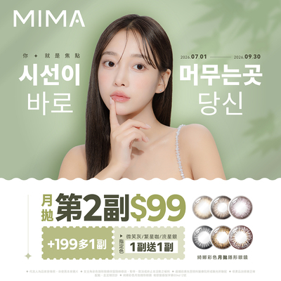 【MIMA】綺娜月拋第2副99元+199元多1副