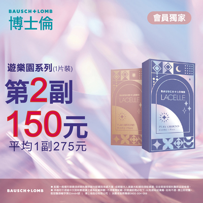 【博士倫】蕾絲遊樂園彩月第2副150元