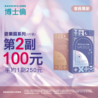 【博士倫】蕾絲遊樂園彩月第2副100元