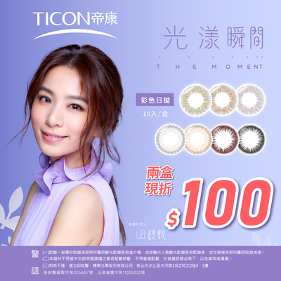 【帝康】光漾彩日2盒折100元
