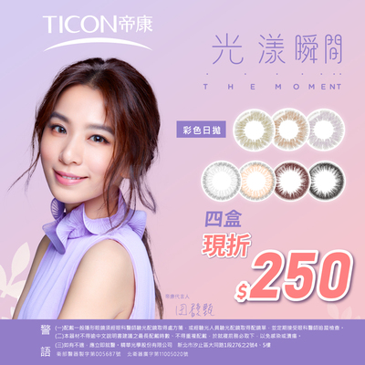 【帝康】光漾彩日4盒折250元