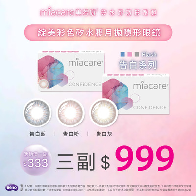【美若康】綻美告白彩月3副特價999元