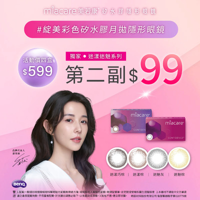 【美若康】綻美迷漾/迷魅彩月第2副99元