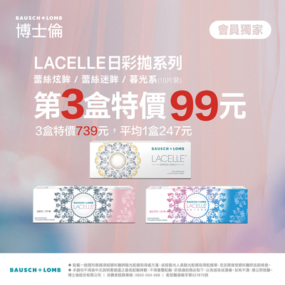 【博士倫】蕾絲彩日第3盒99元