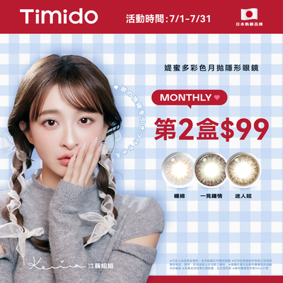 【Timido】媞蜜多彩月 第2盒99元