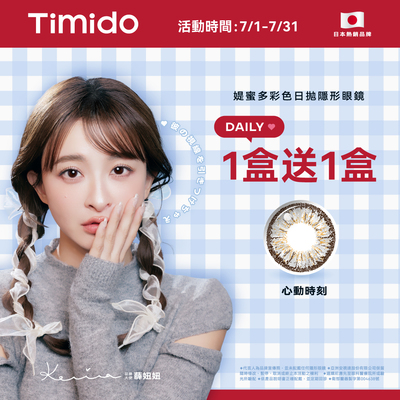 【Timido】媞蜜多彩日指定色1盒送1盒