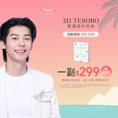【MI TESORO】蜜緹彩月 1副299元