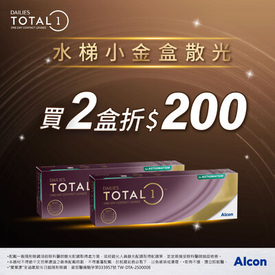 【愛爾康】全涵氧散光日拋2盒折200元