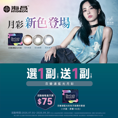 【海昌】百變濾藍光彩月1副送1副