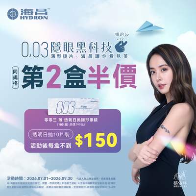 【海昌】零零三薄透氧日拋10片第2盒半價
