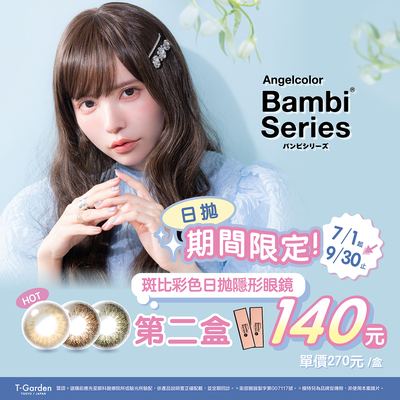日本【Bambi】斑比彩日第2盒140元