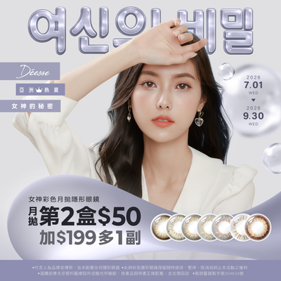 【Deesse】女神月拋第2盒50元+199元多1副