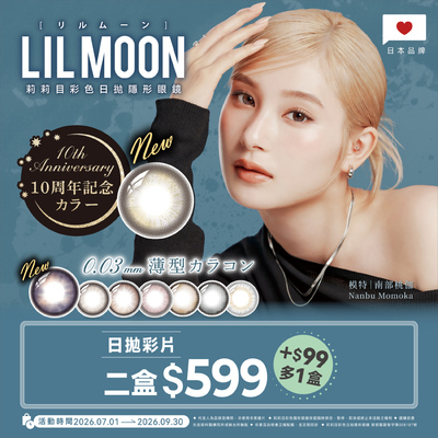 日本【LIL MOON】莉莉目彩日2盒599元+99元多1盒