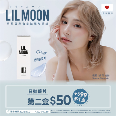 日本【LIL MOON】莉莉目日拋第2盒50元+99元多1盒