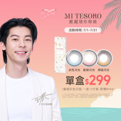 【MI TESORO】蜜緹彩日10片 1盒299元