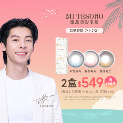 【MI TESORO】蜜緹彩日10片 2盒549元