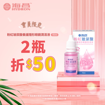 海昌粉紅玻尿酸養護隱形眼鏡潤濕液15ml