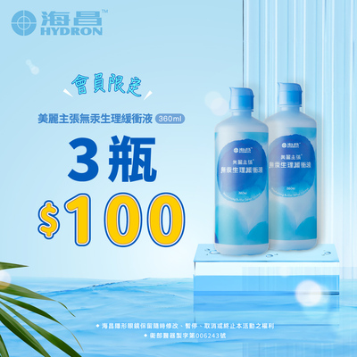 美麗主張無汞生理緩衝液360ml