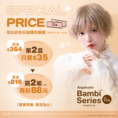 【福利品】Bambi斑比彩日第2盒35元