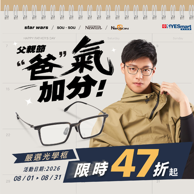 父親節 ▶ "爸" 氣加分 嚴選光學框限時47折 👔
