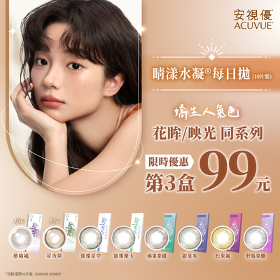 【嬌生】睛漾花眸彩日第3盒99元再送韓團 CORTIS小卡