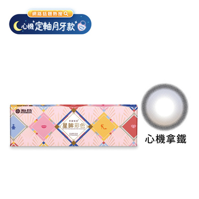 星眸彩色日拋隱形眼鏡-心機拿鐵(10片裝)