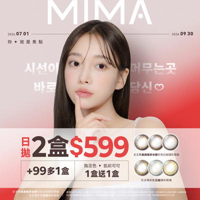 【MIMA】女主角日拋2盒599元+99多1盒