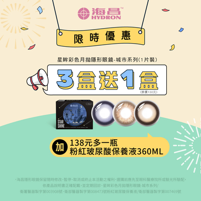 【海昌】城市彩月3盒送1盒+138元送保養液乙瓶