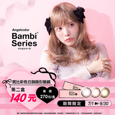 日本【Bambi】斑比彩日第2盒140元