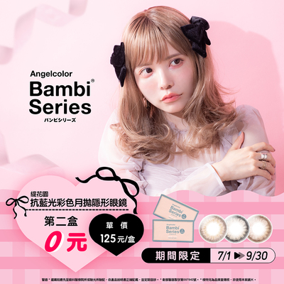 日本【Bambi】斑比抗藍光彩月第2盒0元