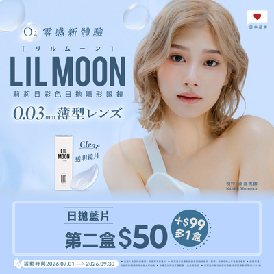 日本【LIL MOON】莉莉目日拋第2盒50元+99元多1盒