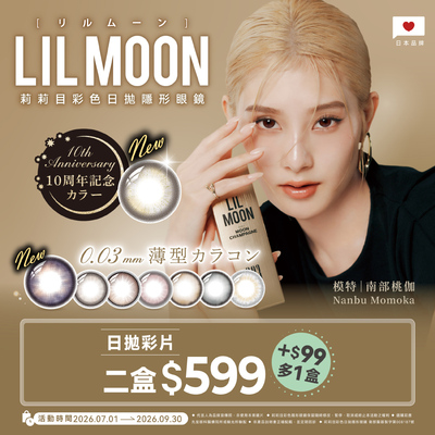 日本【LIL MOON】莉莉目彩日2盒599元+99元多1盒