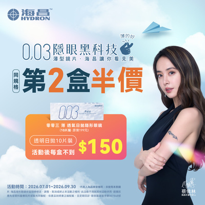 【海昌】零零三薄透氧日拋10片第2盒半價