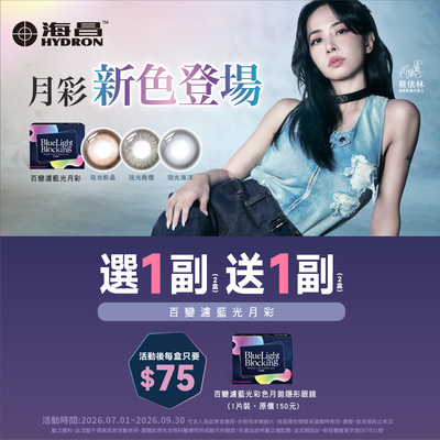 【海昌】百變濾藍光彩月1副送1副