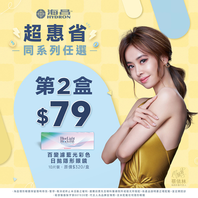 【海昌】百變濾藍光彩日第2盒79元