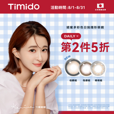 【Timido】媞蜜多彩日10片 第2盒5折
